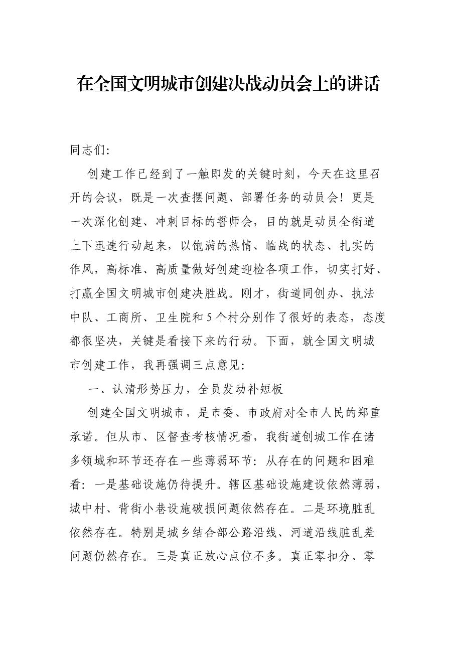 在全国文明城市创建决战动员会上的讲话.docx,第1页预览