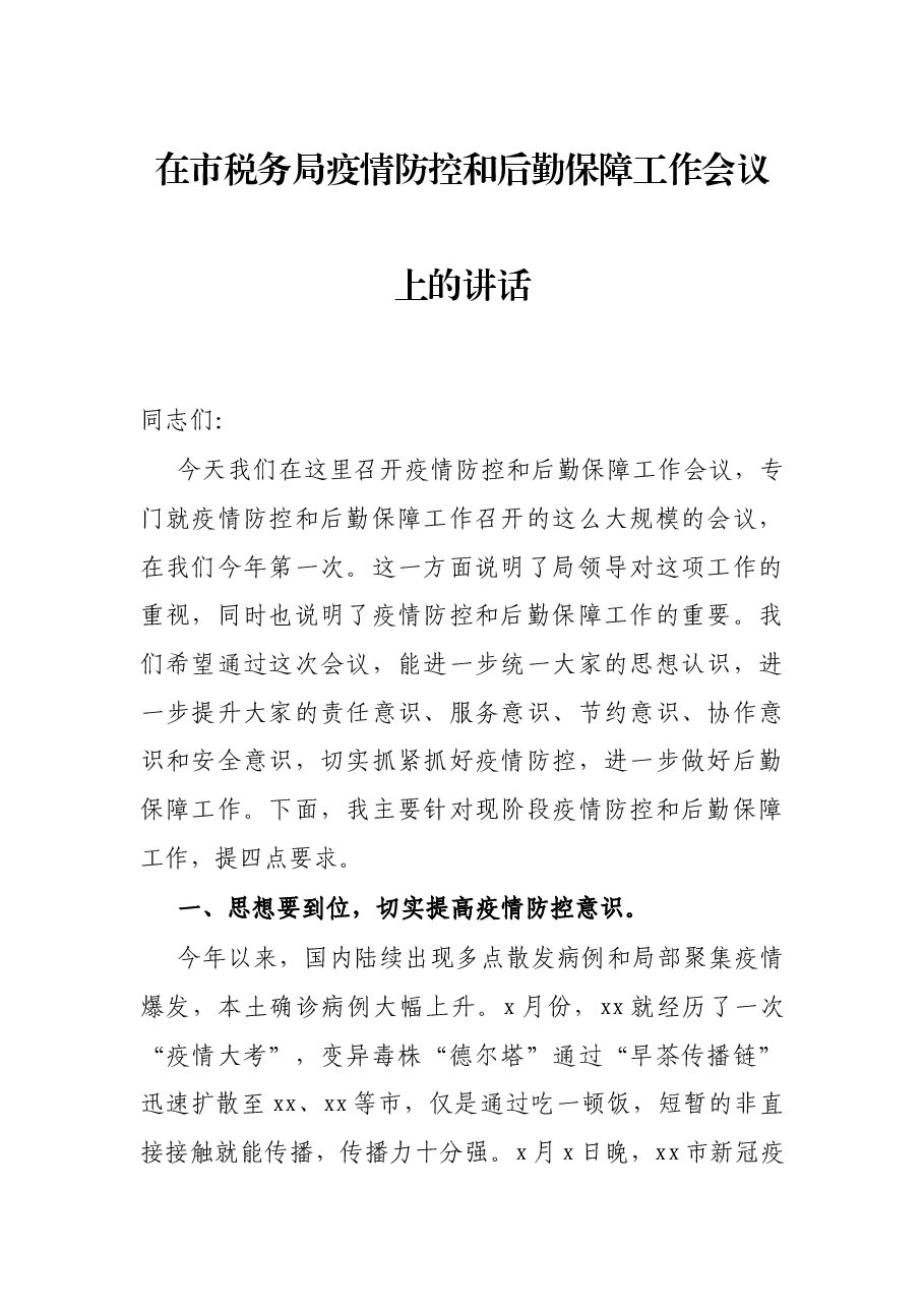在市税务局疫情防控和后勤保障工作会议上的讲话.docx,第1页预览