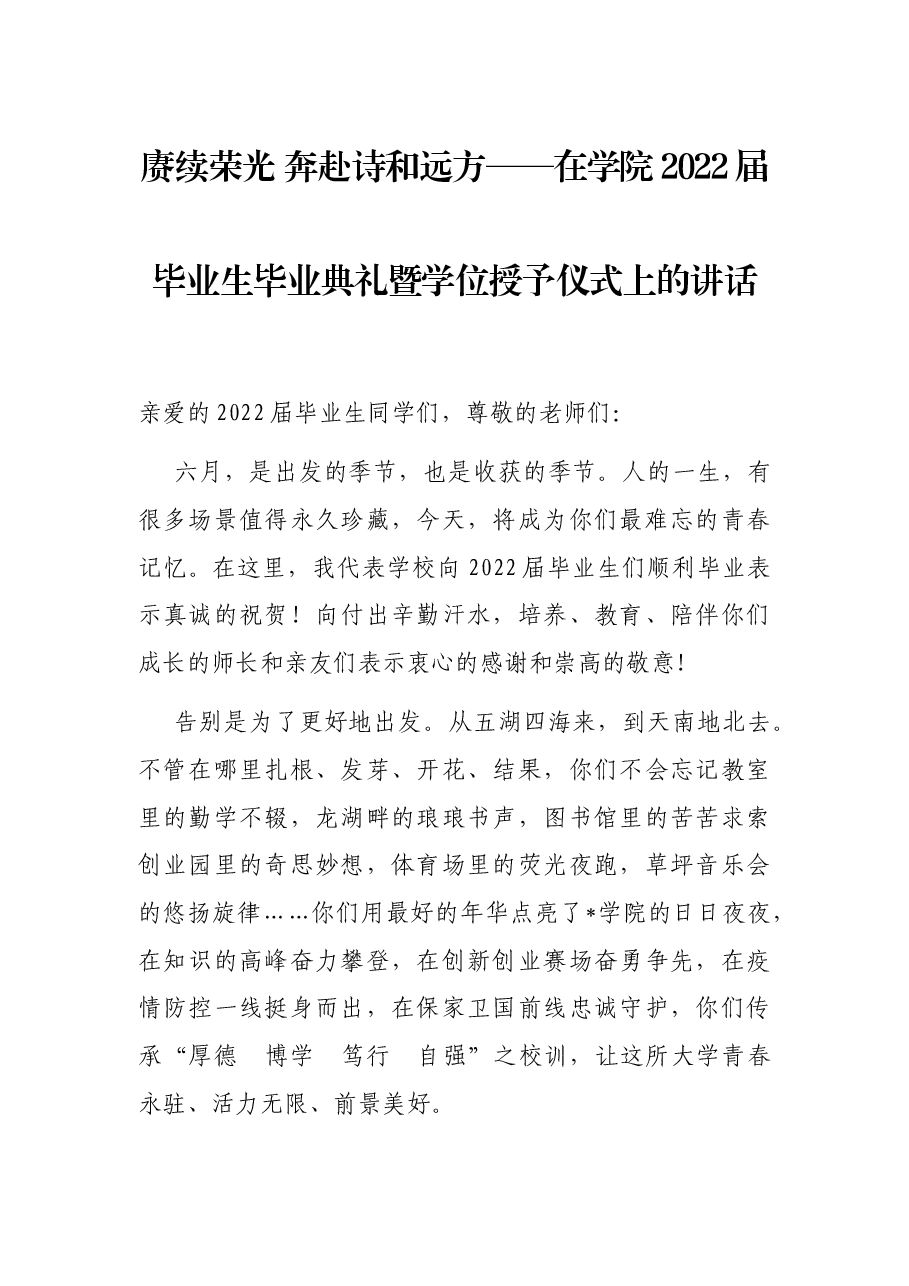 赓续荣光 奔赴诗和远方——在学院2022届毕业生毕业典礼暨学位授予仪式上的讲话.docx,第1页预览