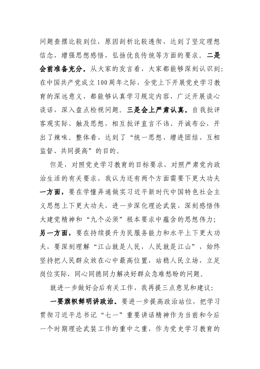 在党史学习教育专题组织生活会上的点评讲话.docx,第2页预览