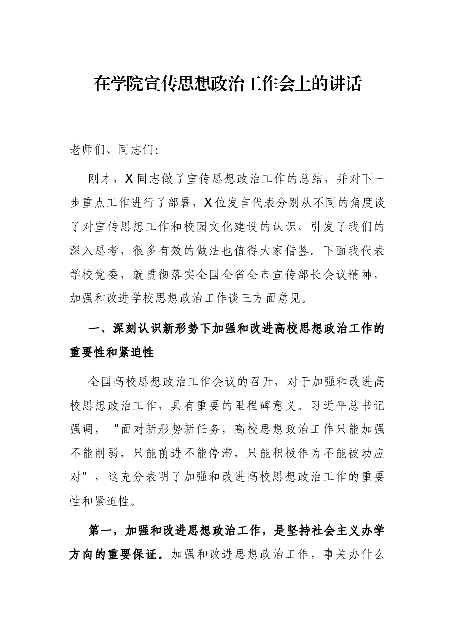 在学院宣传思想政治工作会上的讲话.docx,第1页预览