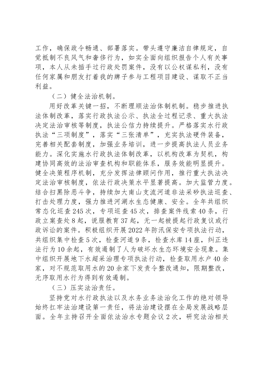 XX市XX区水务局XX同志履行法治建设第一责任人职责述职报告.docx,第2页预览