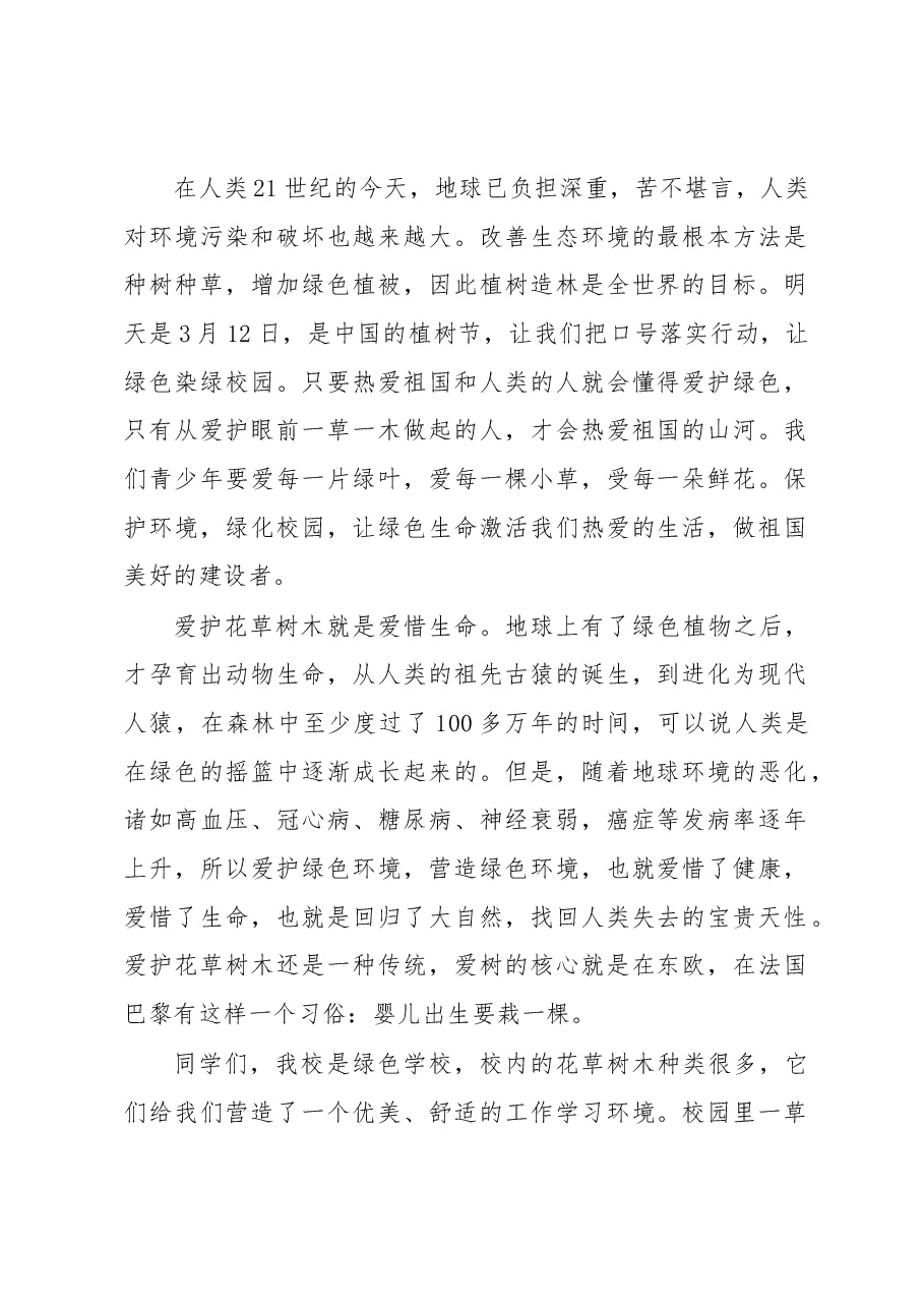 (9篇)植树节活动演讲稿、讲话稿汇编.docx,第2页预览
