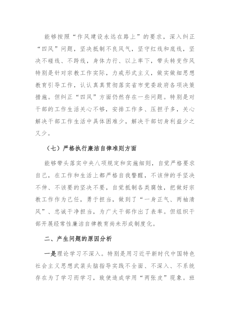 2021年市宗教局党组书记个人民主生活会对照检查材料.docx,第4页预览