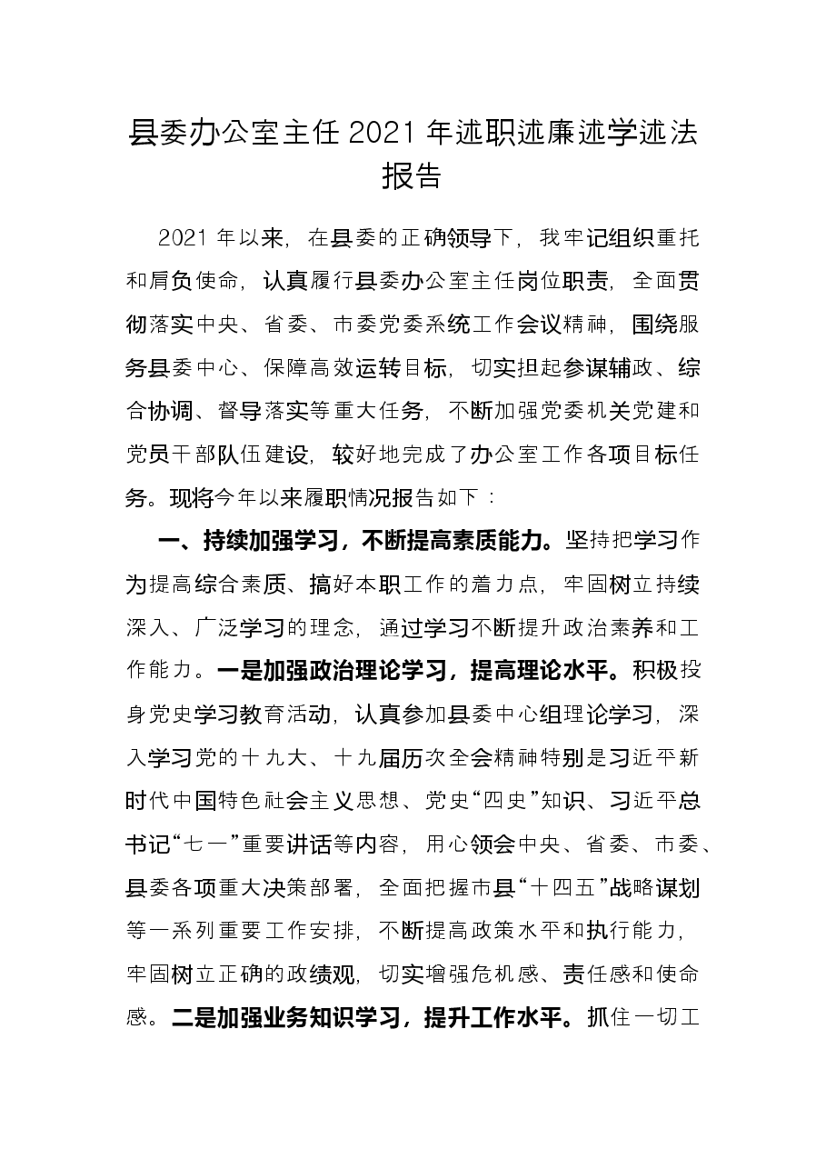 县委办公室主任2021年述职述廉述学述法报告.docx,第1页预览