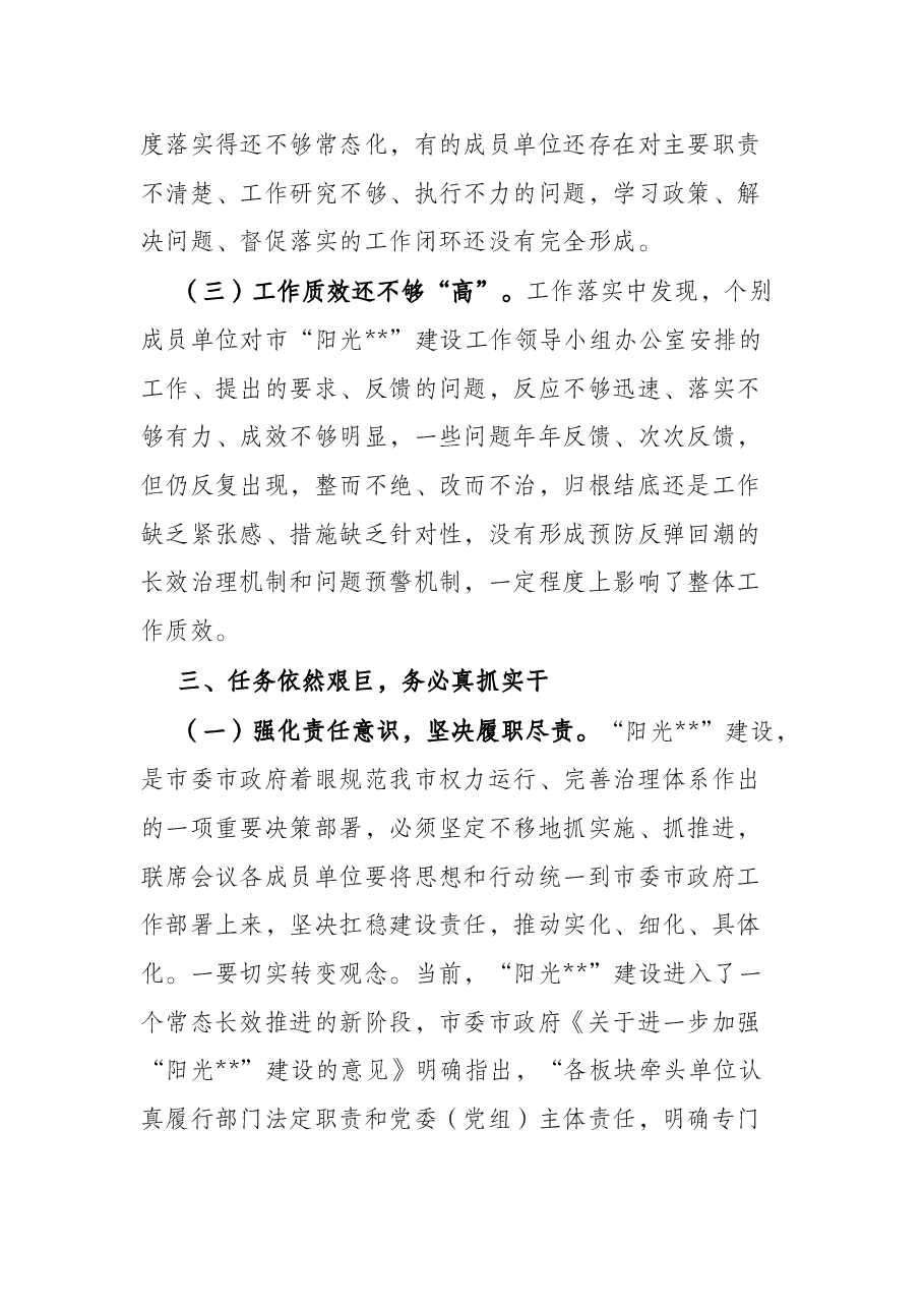 在2022年“阳光”建设工作第一次联席会议上的讲话.docx,第4页预览