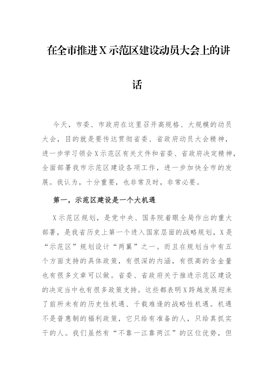 在全市推进X示范区建设动员大会上的讲话.docx,第1页预览