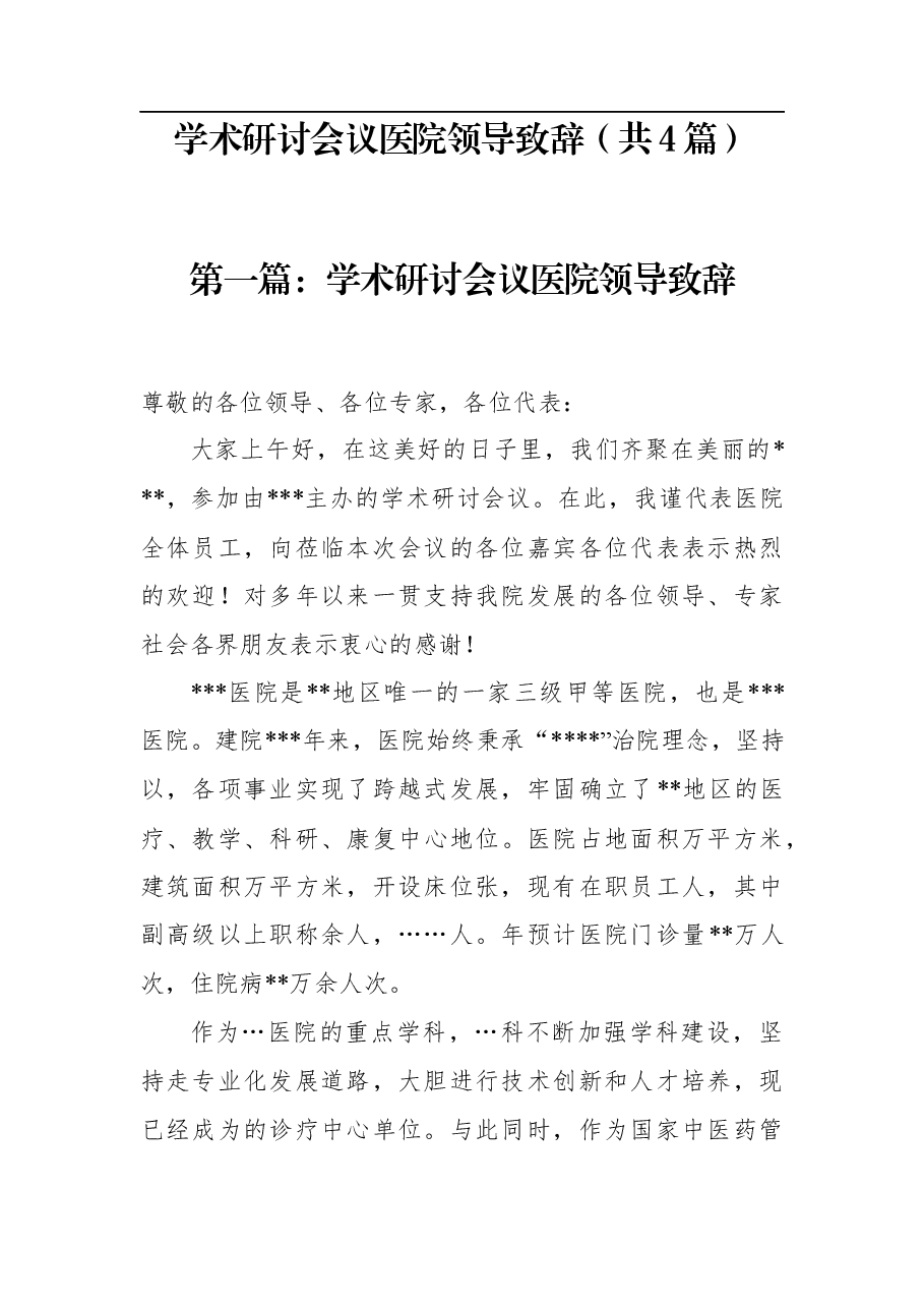 (4篇)学术研讨会议医院领导致辞.docx,第1页预览
