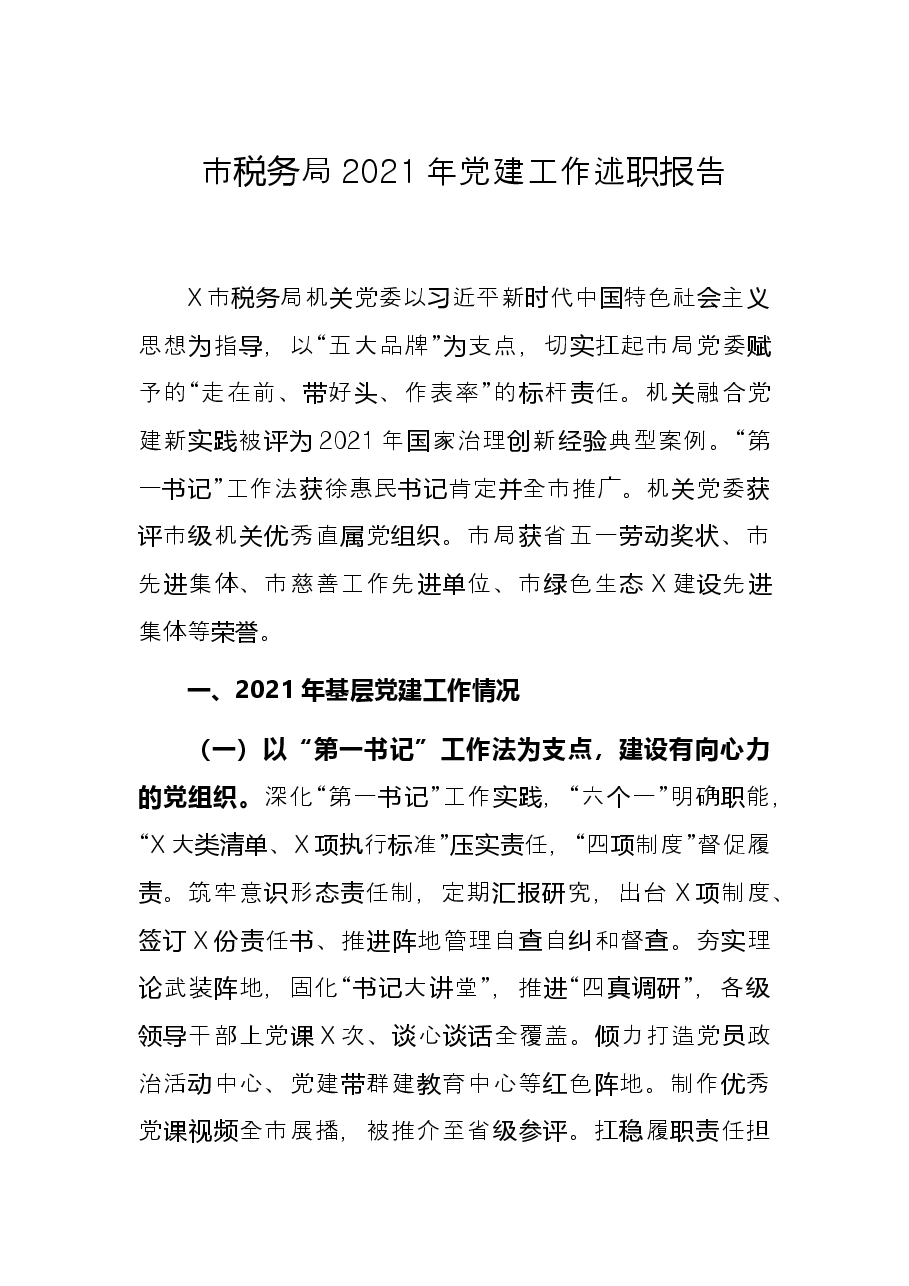 市税务局2021年党建工作述职报告.docx,第1页预览