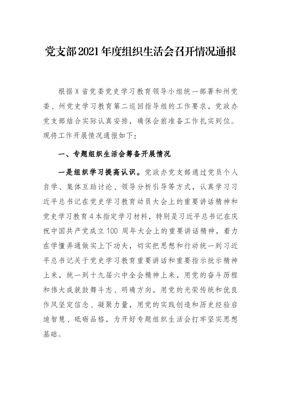 党支部2021年度组织生活会召开情况通报.docx,第1页预览