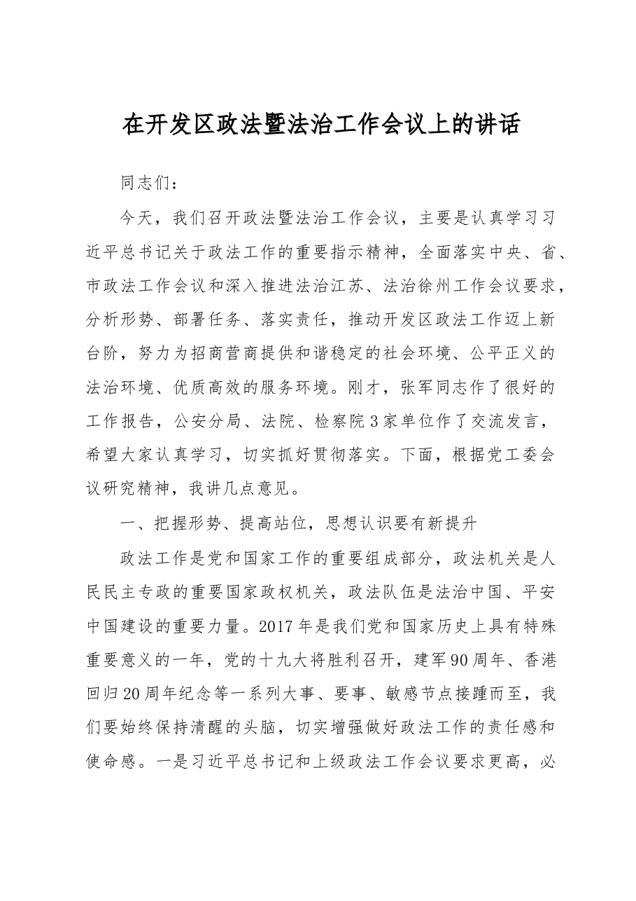 政法暨法治工作会议上的讲话.doc,第1页预览