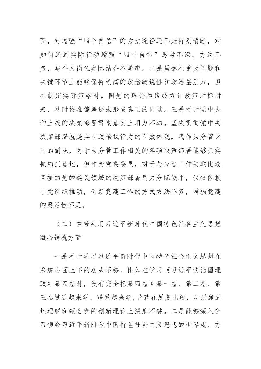 班子副职2022年度民主生活会对照检查材料.docx,第2页预览