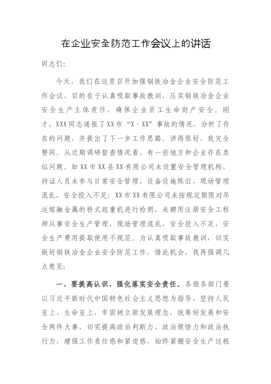 在企业安全防范工作会议上的讲话.docx,第1页预览