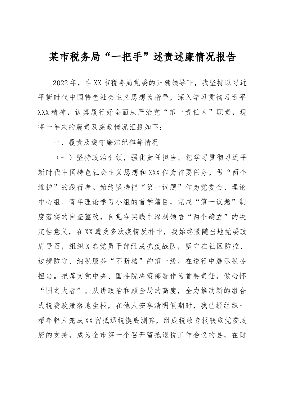 某市税务局“一把手”述责述廉情况报告.docx,第1页预览