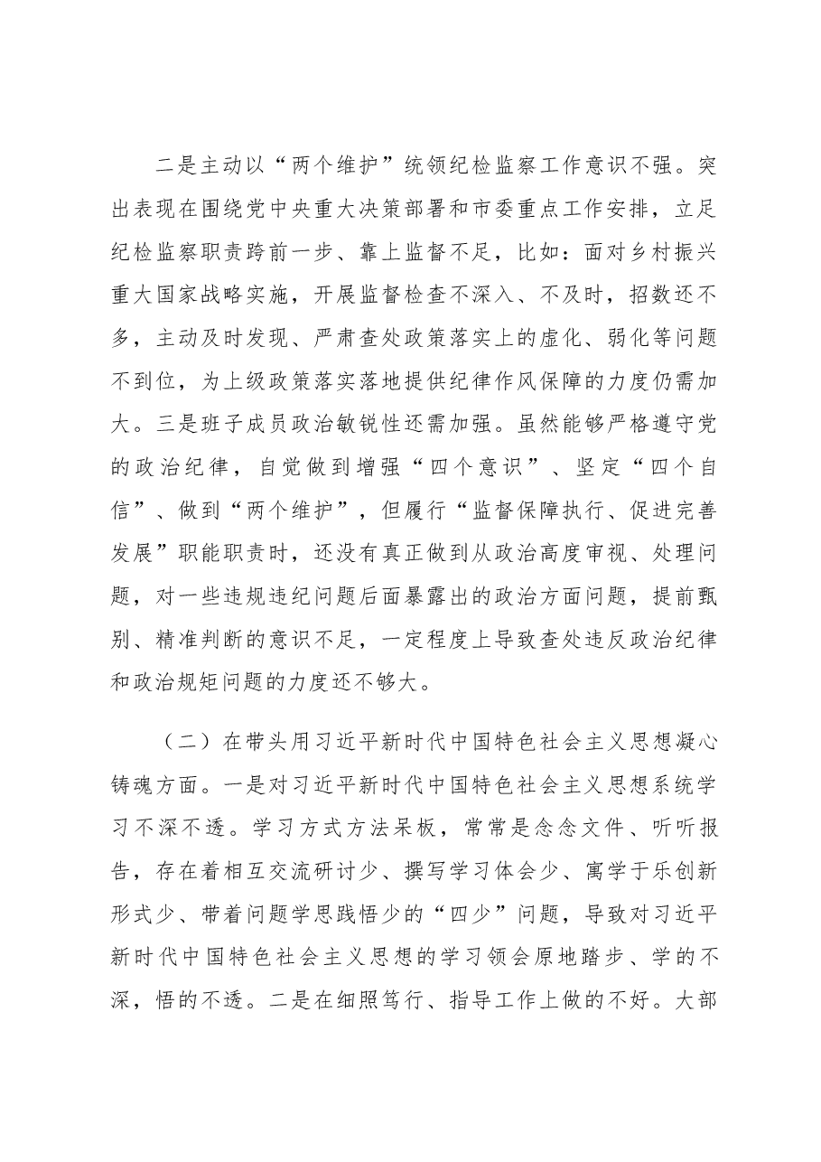 (2篇)2022年度专题“六个带头、 六个方面” 民主生活会对照检查材料.docx,第2页预览