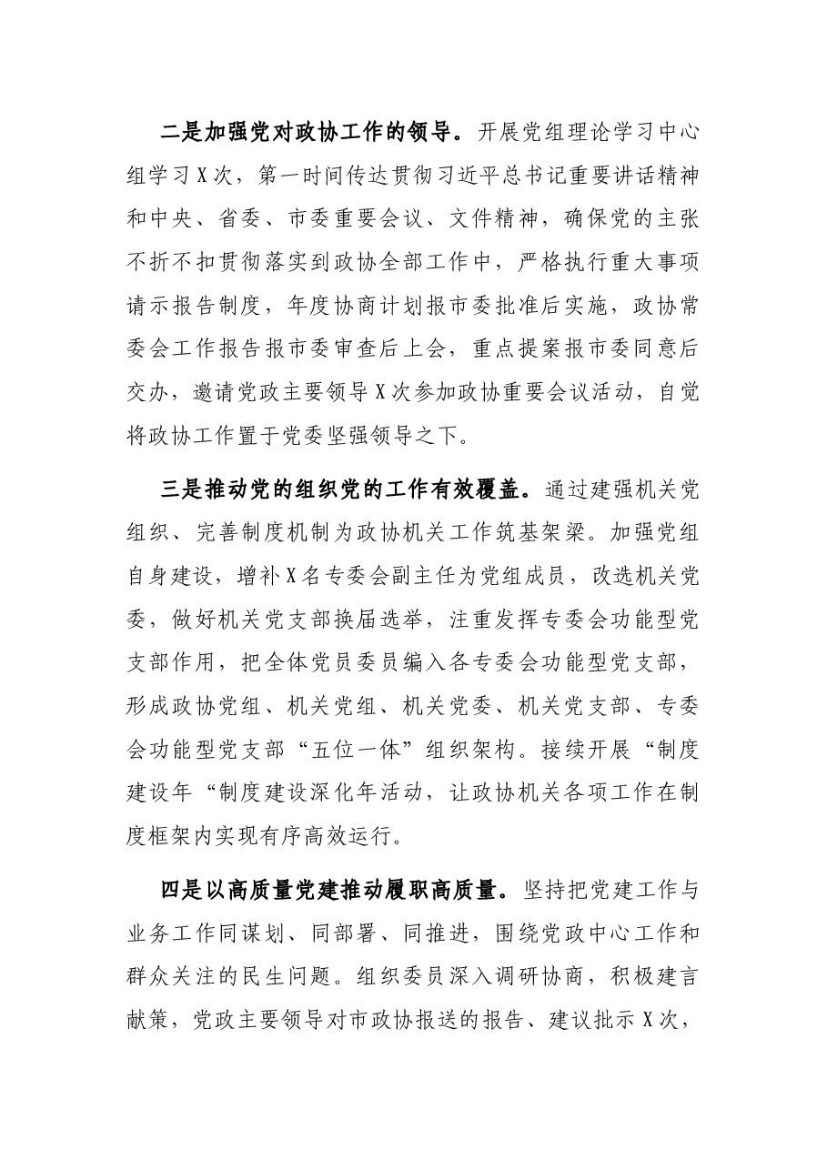 市政协党组书记党建述职报告.docx,第2页预览