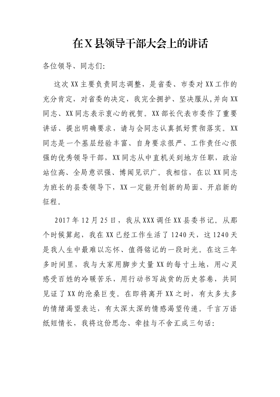 在X县领导干部大会上的讲话.docx,第1页预览