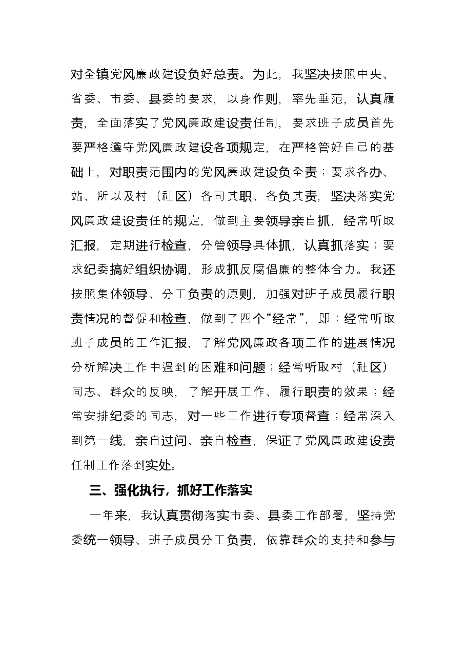 乡镇党委书记2021年度履行党风廉政建设责任制和廉洁从政情况述职报告.docx,第2页预览