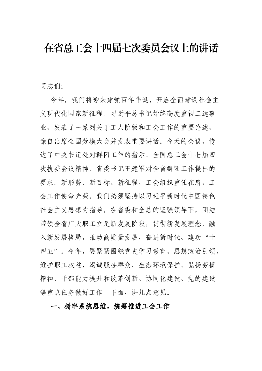 在省总工会十四届七次委员会议上的讲话.docx,第1页预览