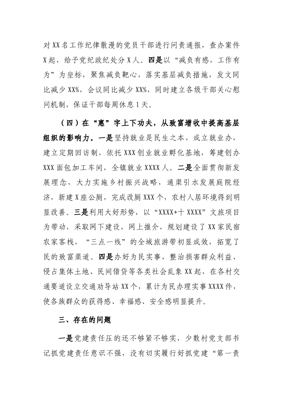 镇党委书记2021年抓基层党建工作述职报告.docx,第4页预览