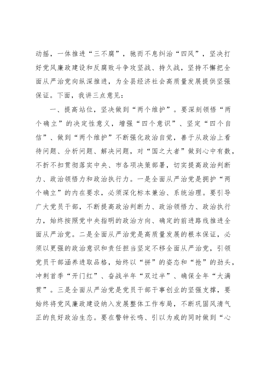 在2023年党风廉政建设以案促改警示教育大会上的讲话.docx,第2页预览