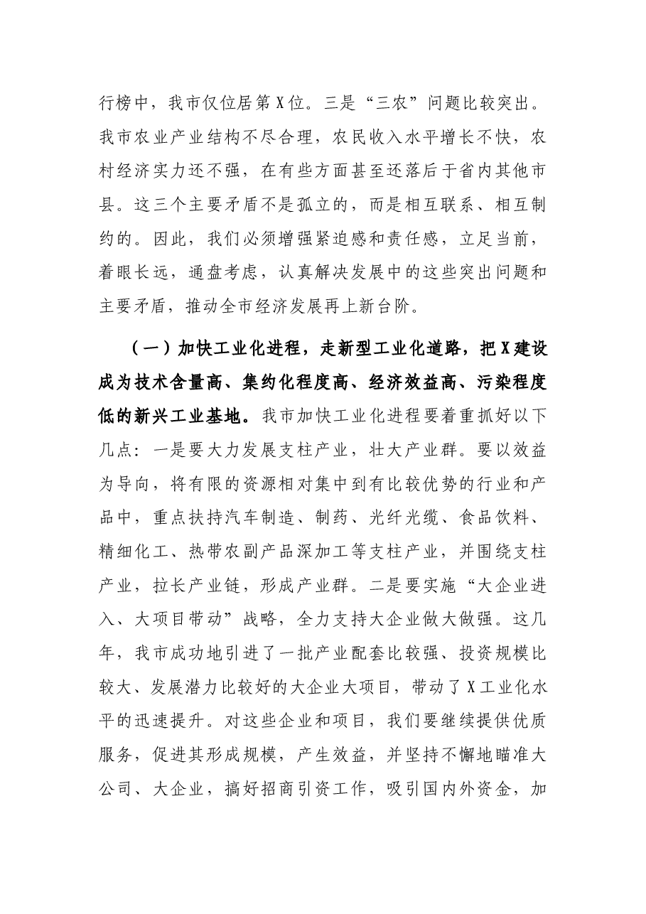 在全市经济工作会议上的讲话.docx,第4页预览