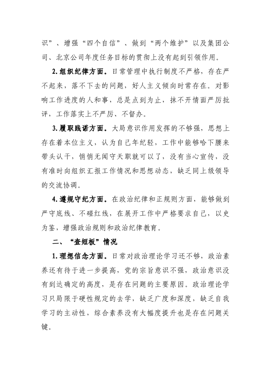 “问自身、查短板、定行动”组织生活会对照检查发言提纲.docx，第2页预览
