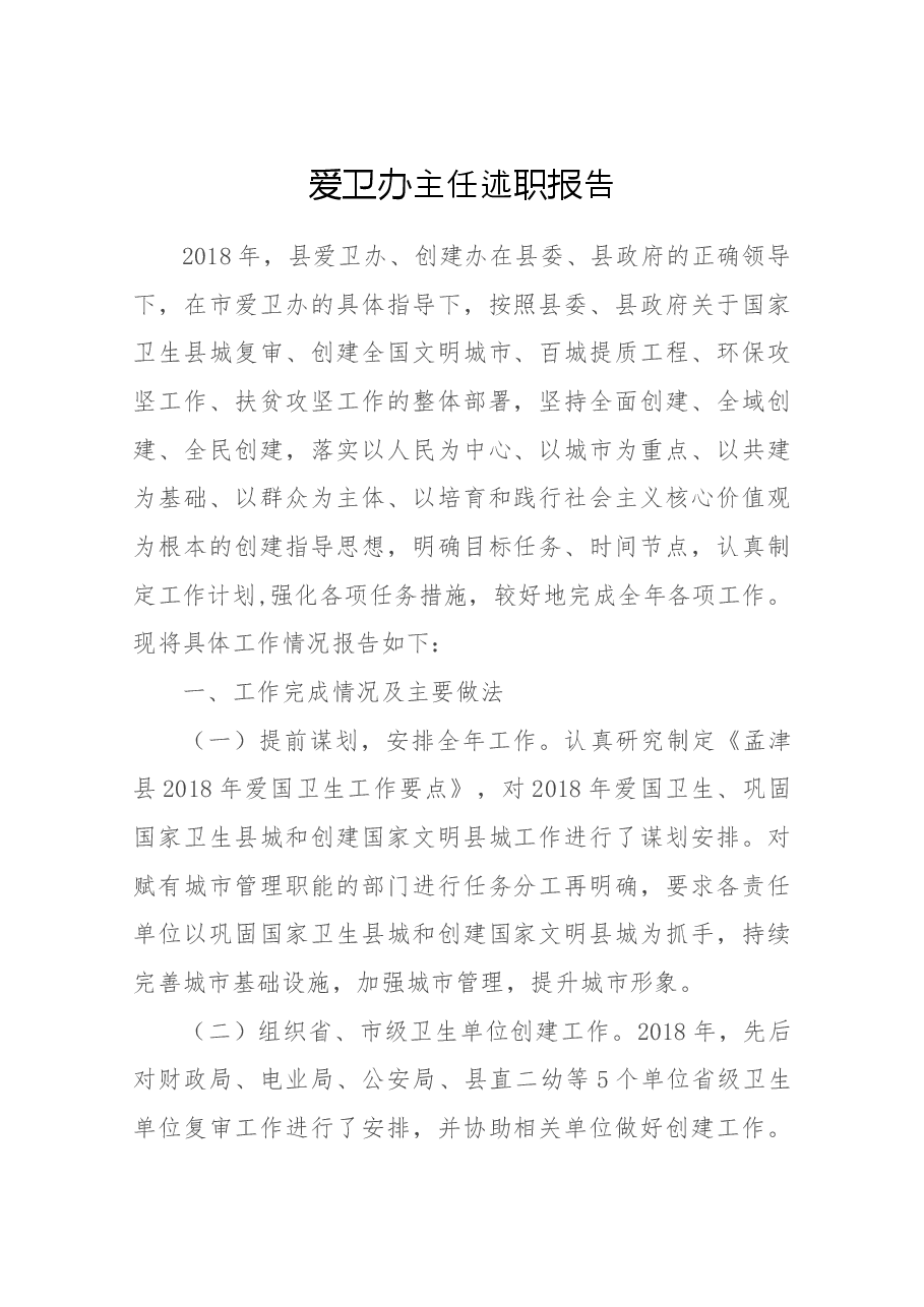 爱卫办主任述职.docx,第1页预览