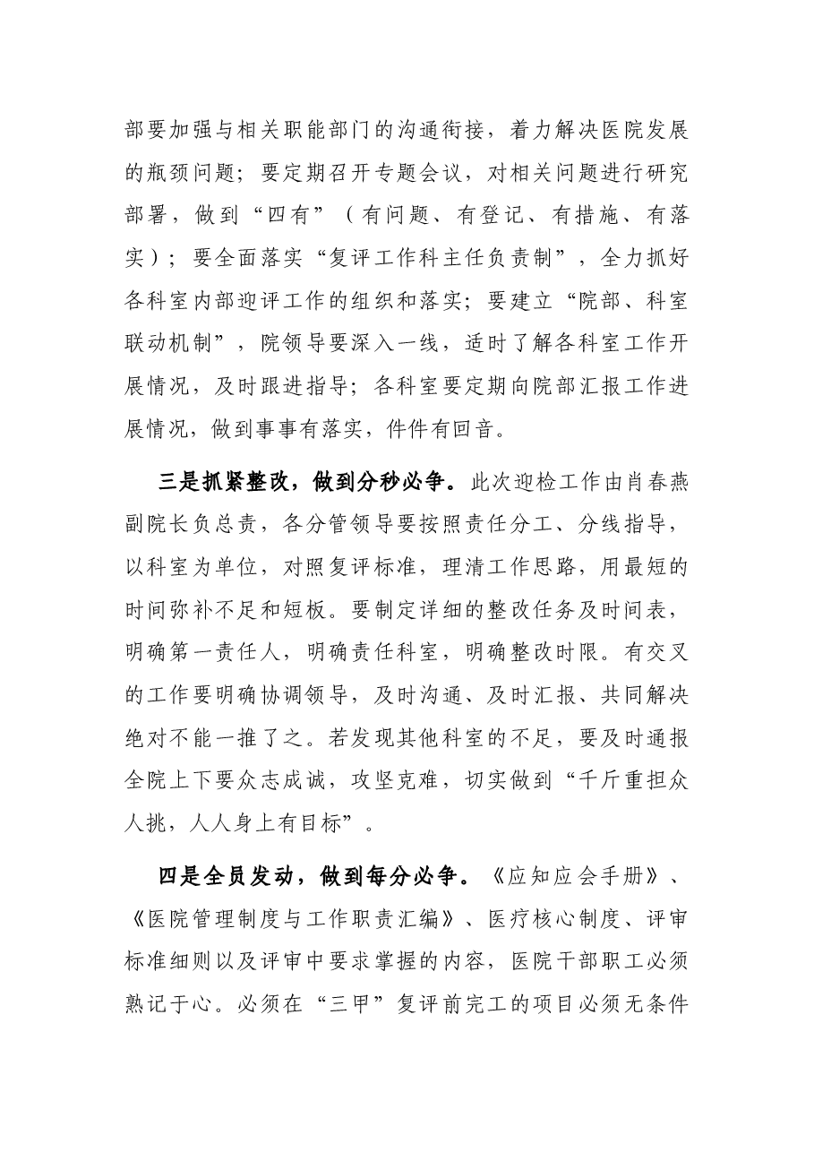 在X县人民医院迎接“三甲”复评工作动员大会上的讲话.docx,第4页预览