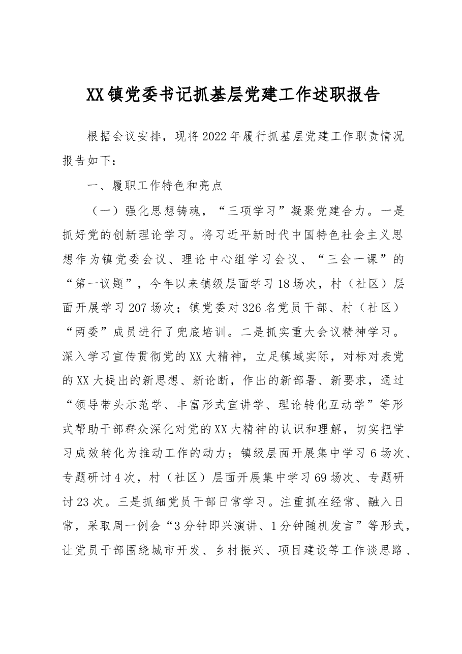 XX镇党委书记抓基层党建工作述职报告.docx,第1页预览