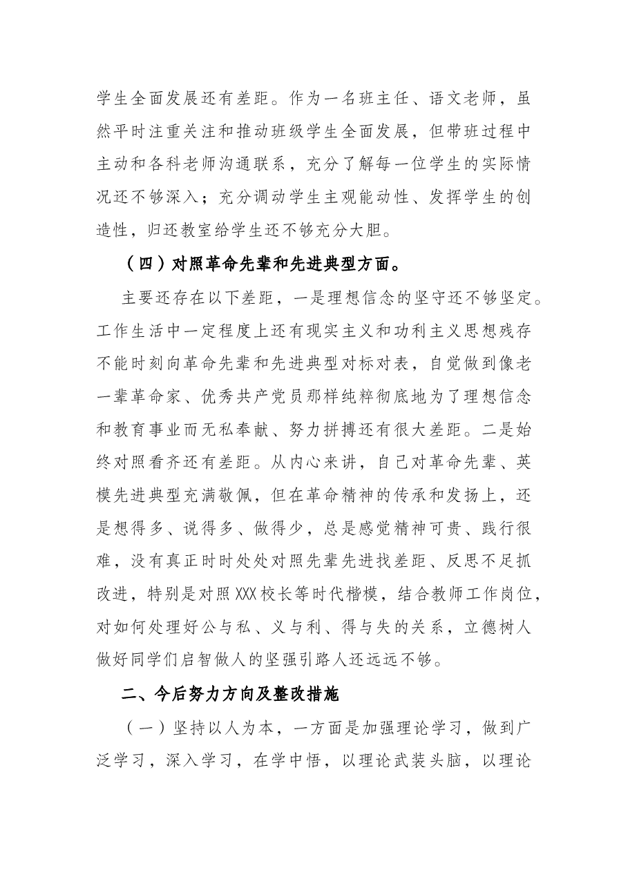 学校党员2021年度组织生活会“四个对照”个人对照检查材料.docx,第4页预览