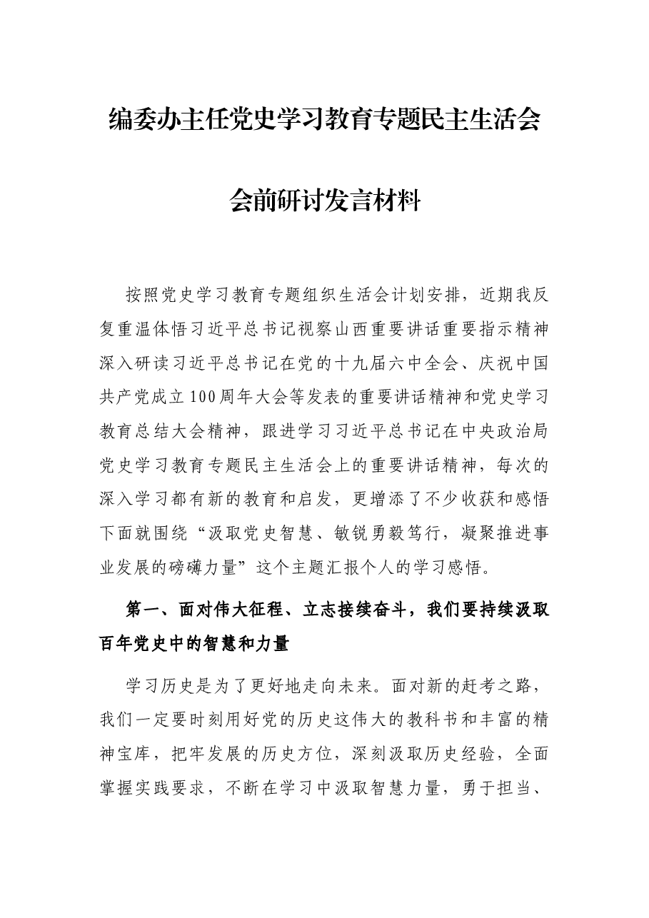 编委办主任党史学习教育专题民主生活会会前研讨发言材料.docx，第1页预览