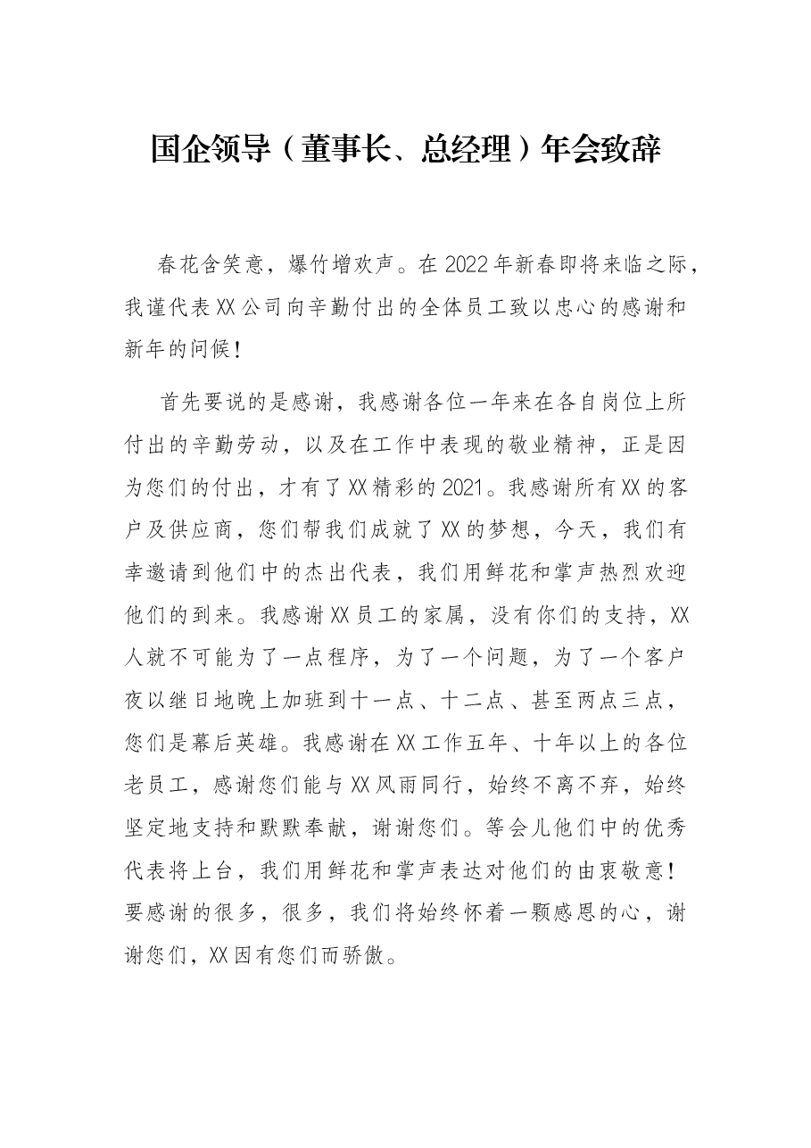 国企领导(董事长、总经理)年会致辞.docx,第1页预览