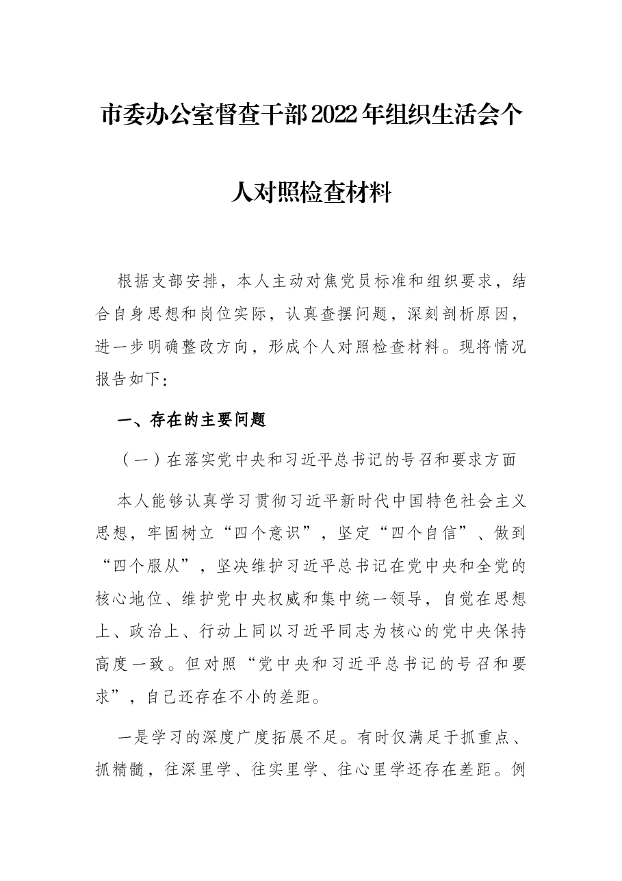 市委办公室督查干部2022年组织生活会个人对照检查材料.docx,第1页预览