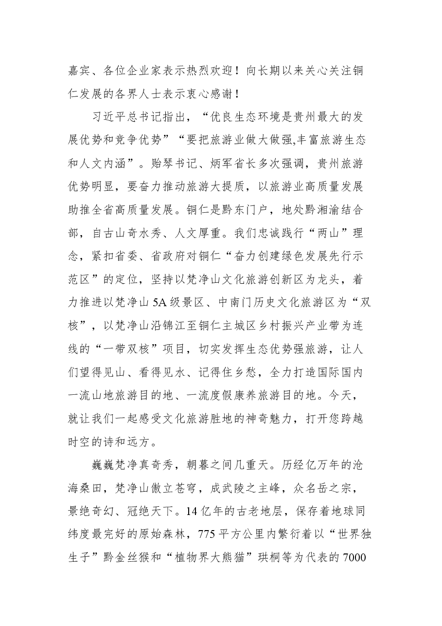 陈昌旭在2021国际山地旅游暨户外运动大会第十六届贵州旅游产业发展大会上的致辞.docx,第2页预览