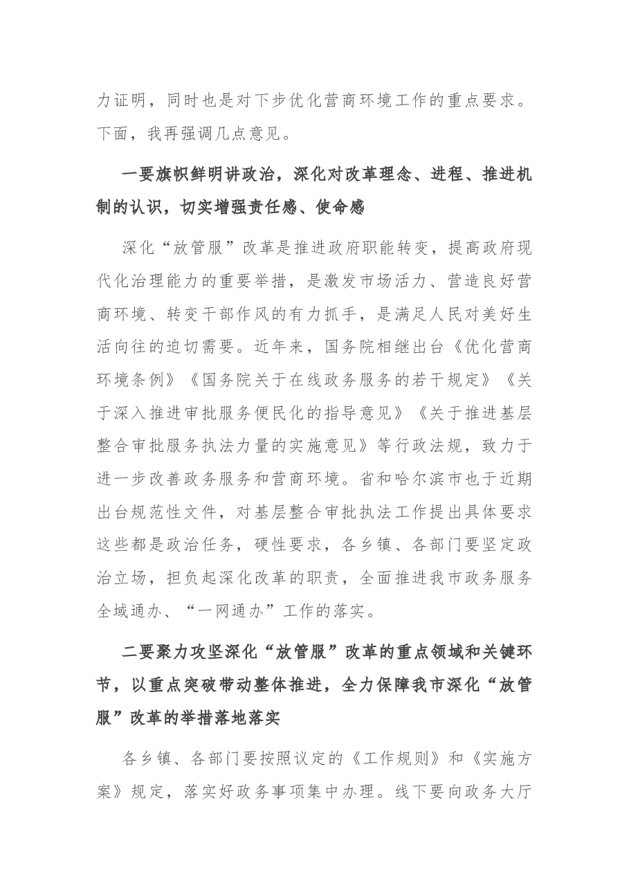 在2022年市政府推进政府职能转变和“放管服”改革协调小组第一次会议上的讲话.docx,第2页预览