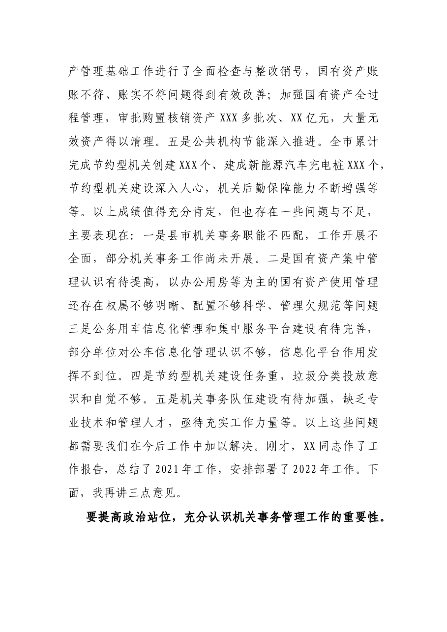 在2022年全市机关事务工作视频会议上的讲话.docx,第2页预览