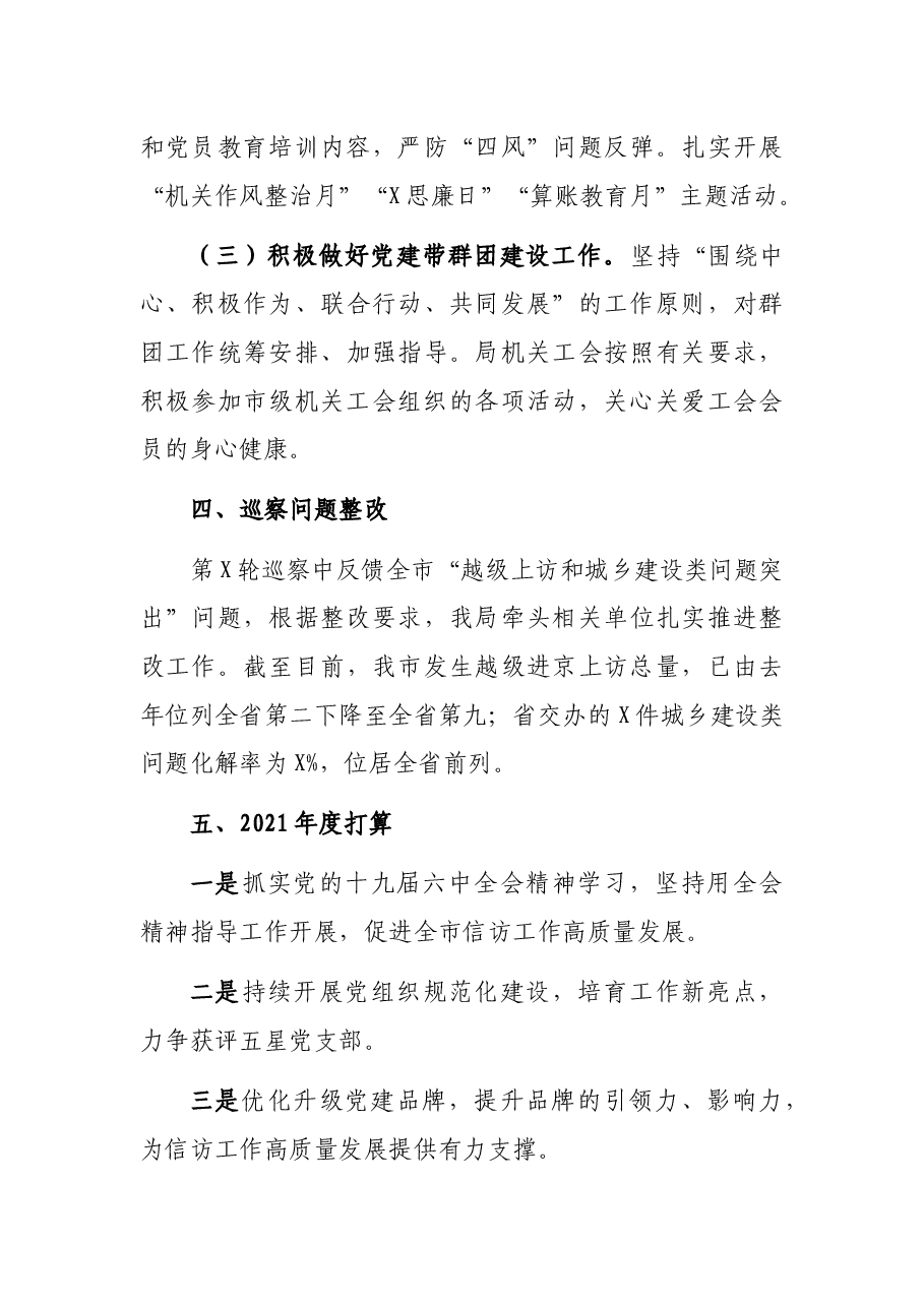 市信访局2021年党建工作述职报告.docx,第4页预览