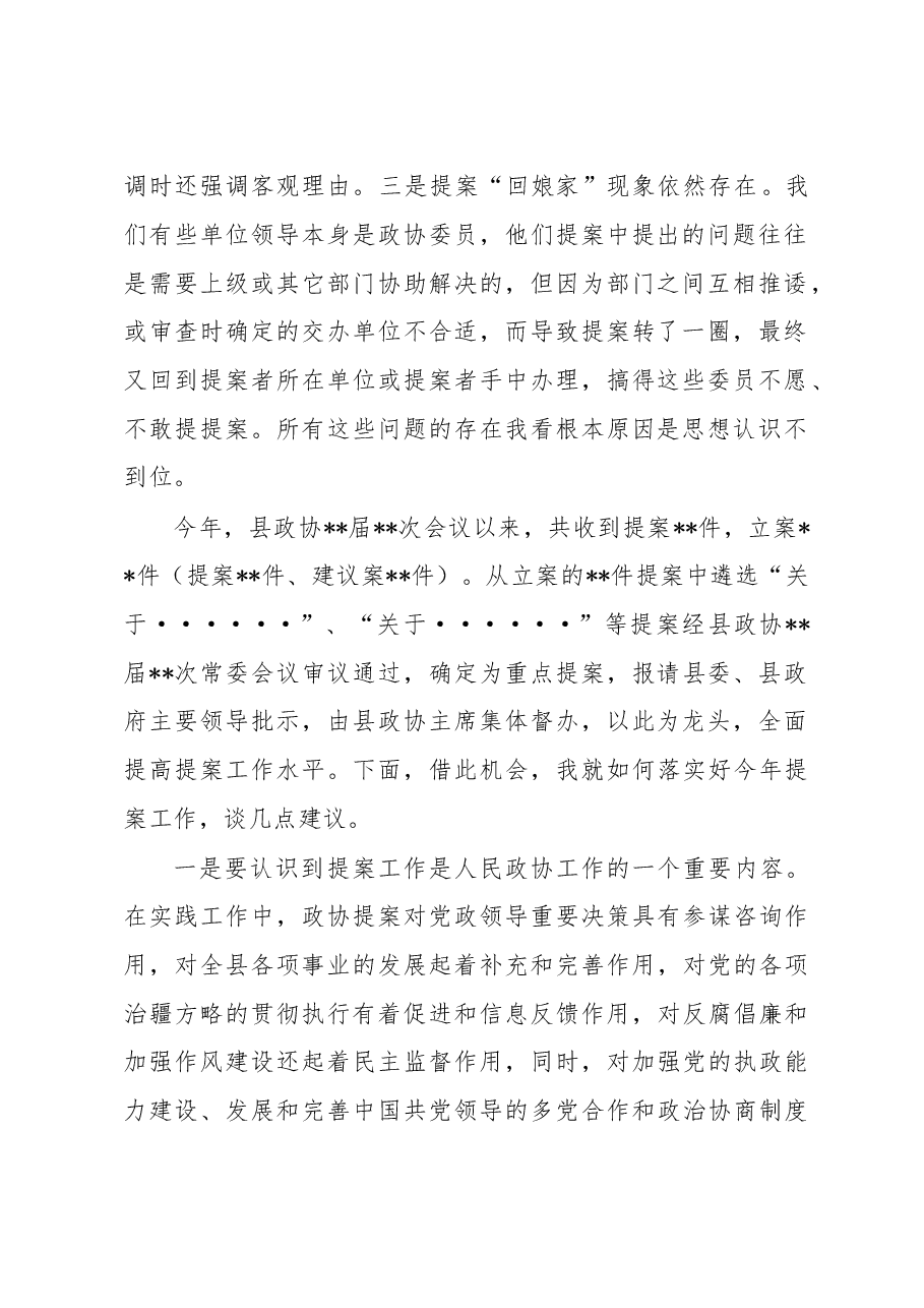 县政协主席在政协提案交办会议上的讲话.docx,第2页预览