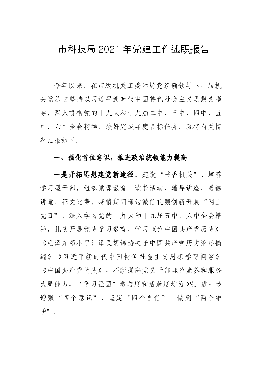 市科技局2021年党建工作述职报告.docx,第1页预览