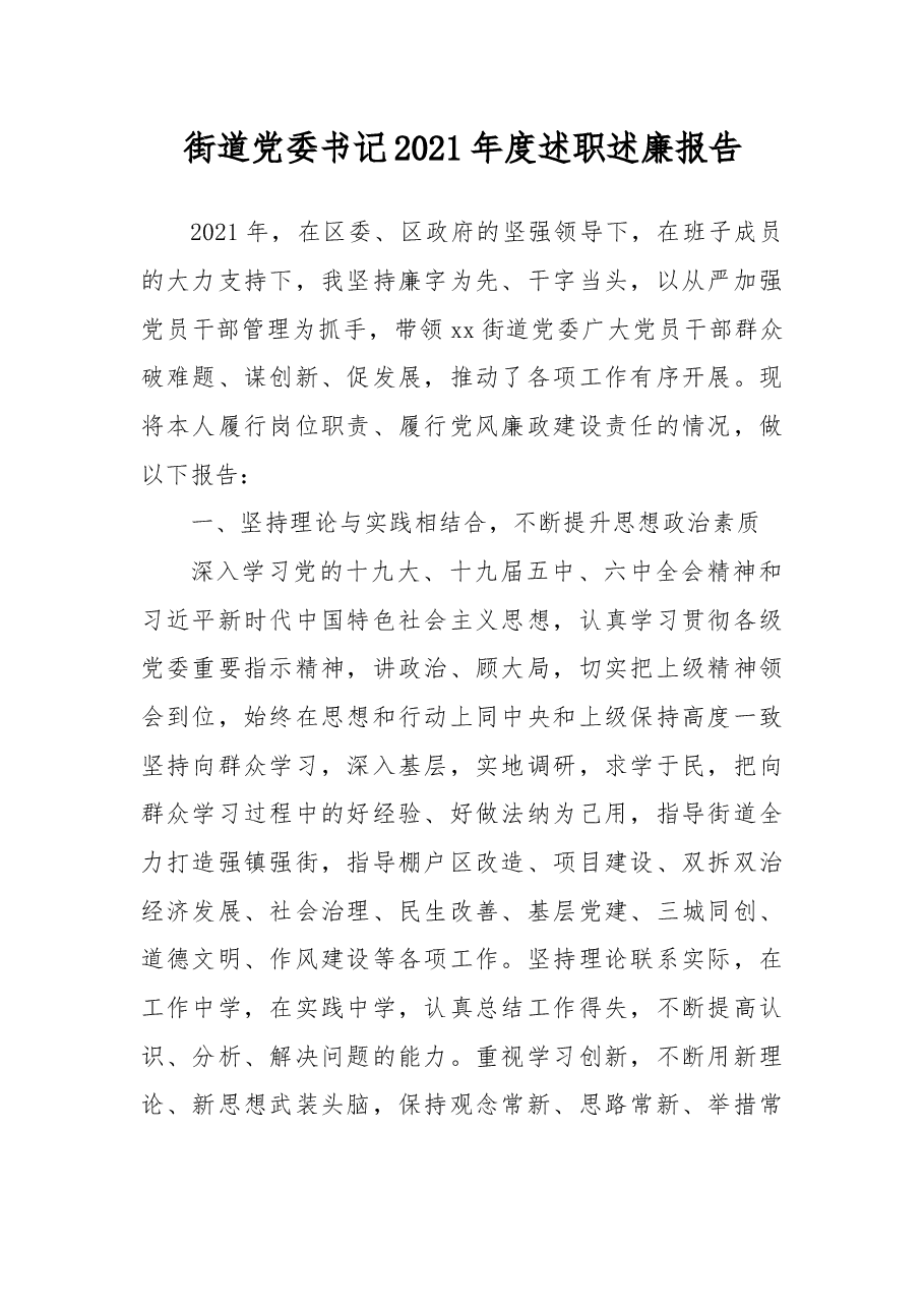 街道党委书记2021年度述职述廉报告.docx,第1页预览