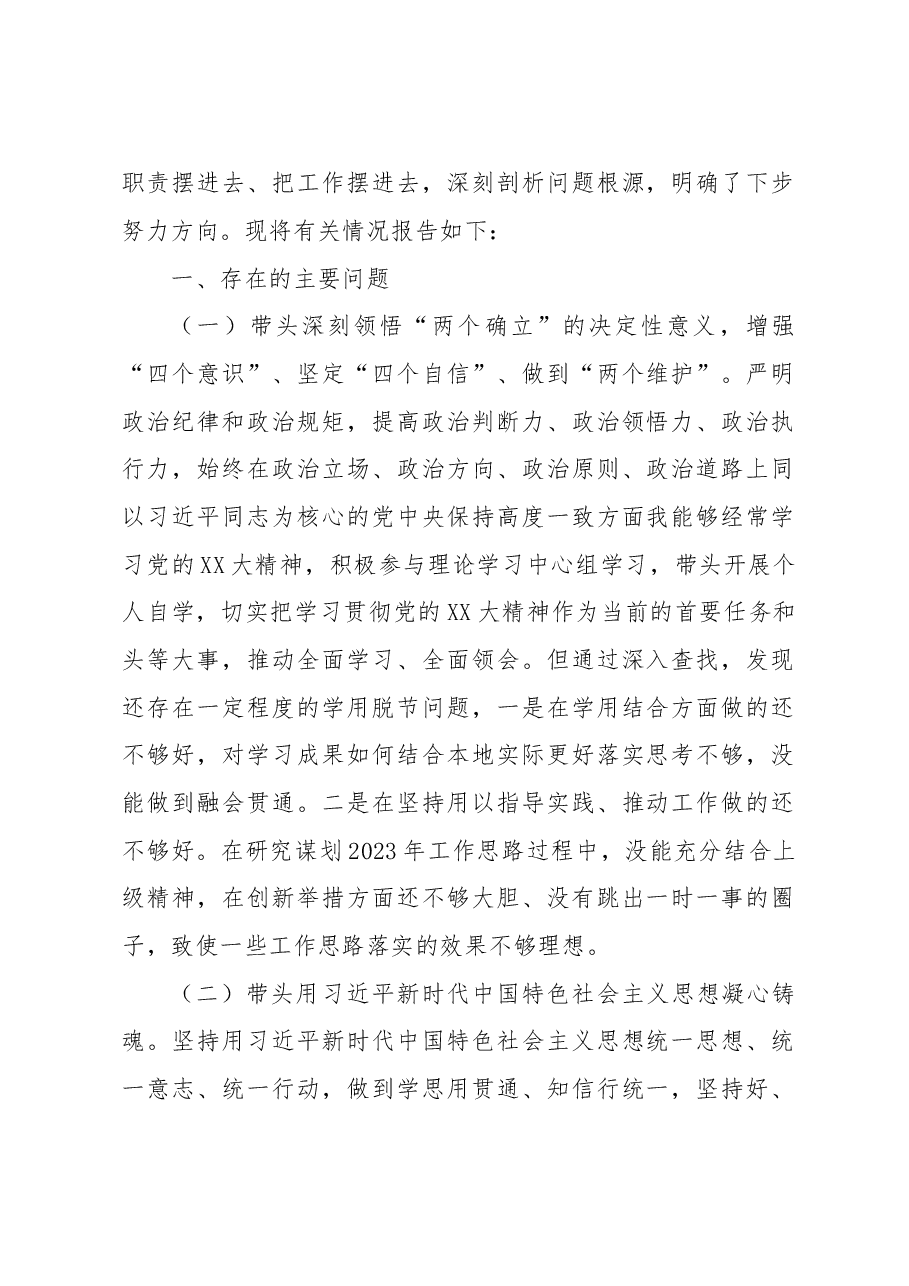 (5篇)2022年度民主生活会发言提纲.docx,第2页预览