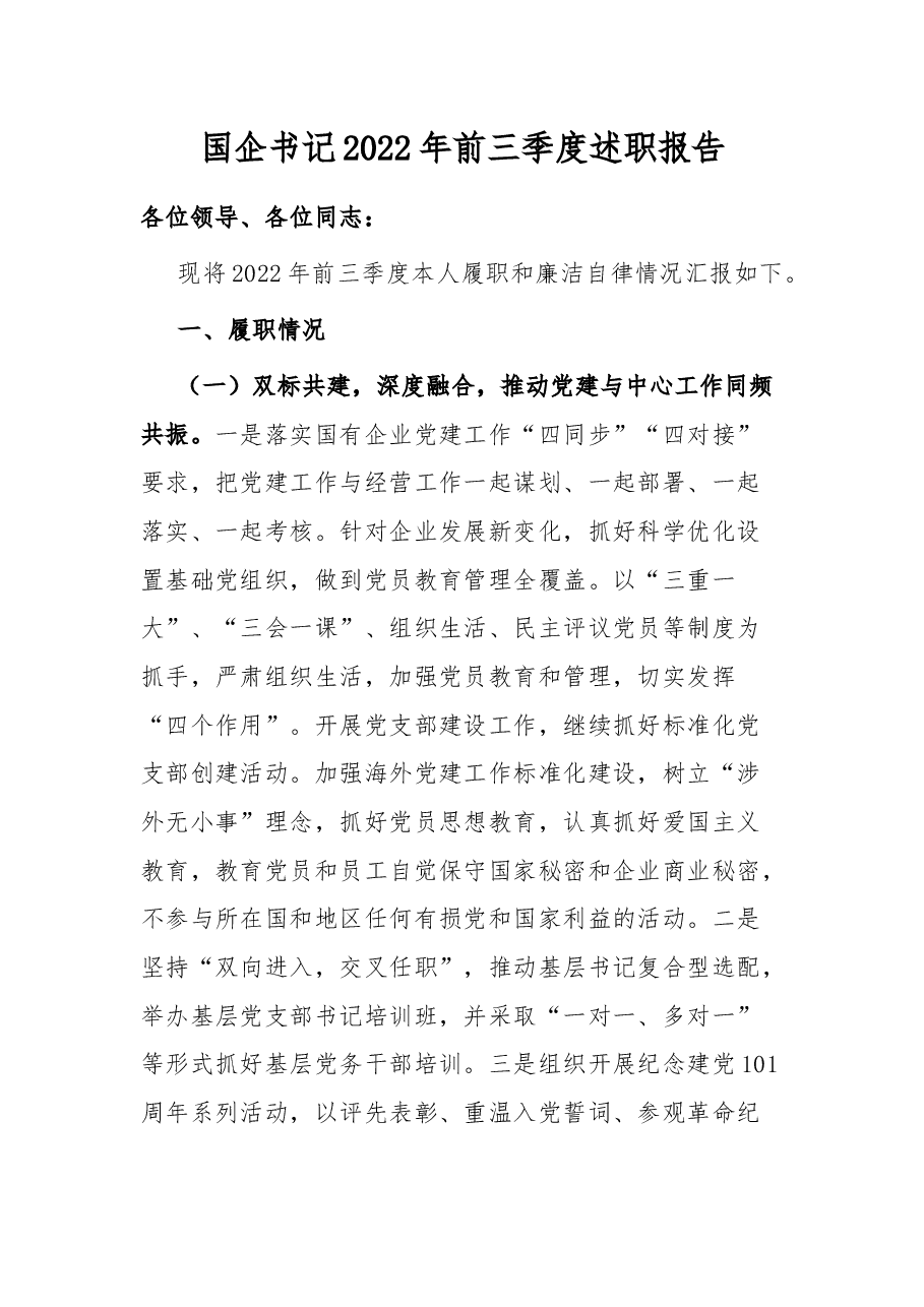 国企书记2022年前三季度述职报告.docx,第1页预览