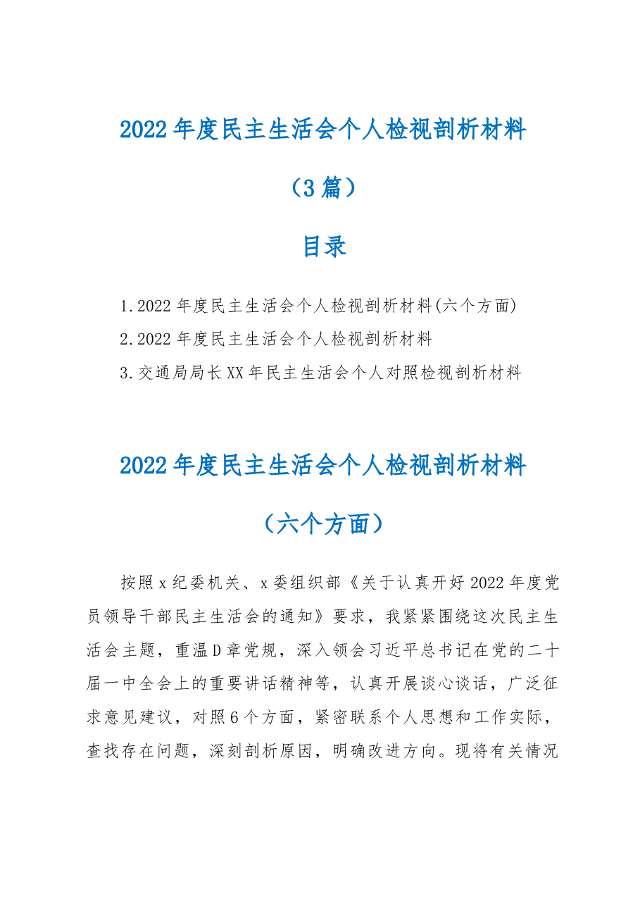 (3篇)2022年度民主生活会个人检视剖析材料.docx,第1页预览
