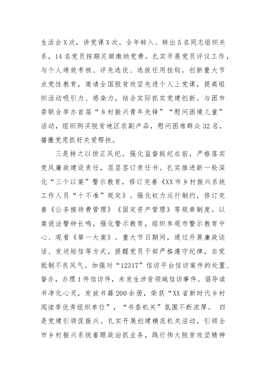 市乡村振兴局党支部书记2021年度抓基层党建工作述职报告.docx,第2页预览