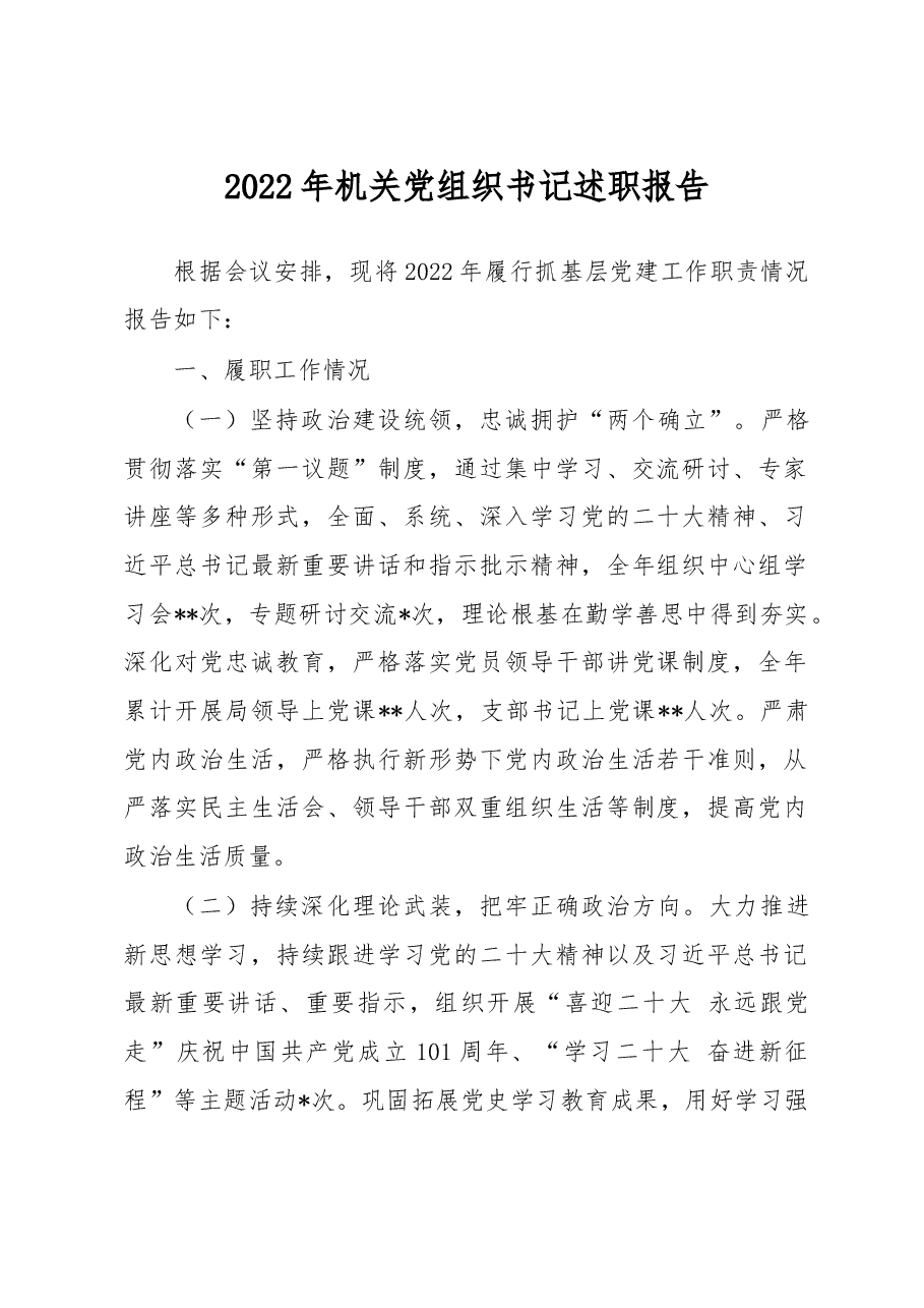 2022年机关党组织书记述职报告.docx,第1页预览