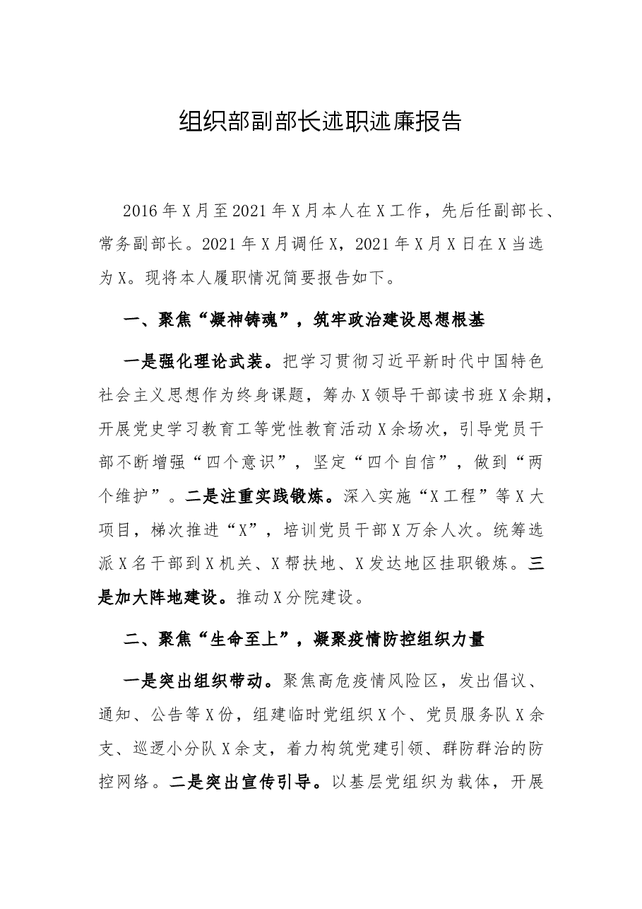 组织部副部长述职述廉报告.docx,第1页预览