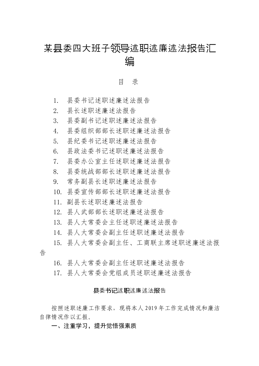 某县委四大班子领导述职述廉述法报告汇编之一.docx,第1页预览