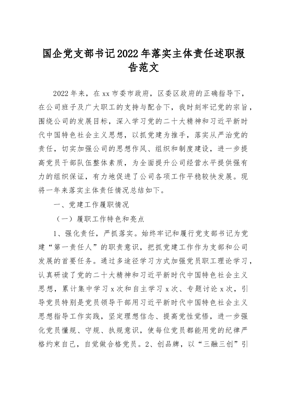 国企党支部书记2022年落实主体责任述职报告范文.docx，第1页预览