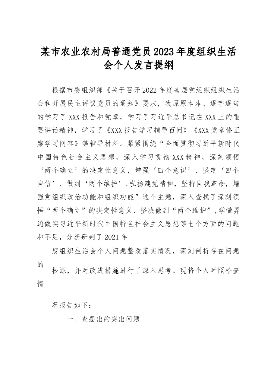 某市农业农村局普通党员2023年度组织生活会个人发言提纲.docx，第1页预览